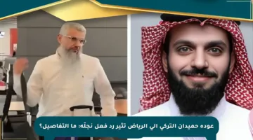 عودة حميدان التركي إلى الرياض تثير رد فعل نجلّه: ما التفاصيل؟